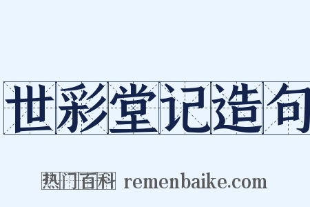 世彩堂记造句是什么意思的图片